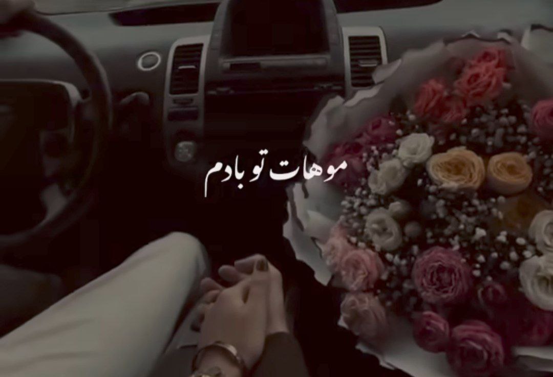  موهات تو بادم نازن لابه لای موج موهاتم بازم